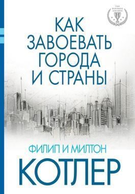 Обложка книги Как завоевать города и страны